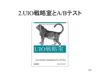 2.UIO戦略室とA/Bテスト




                  5/52
 