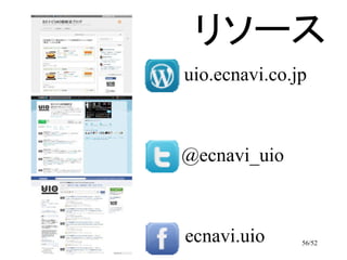 リソース
uio.ecnavi.co.jp



@ecnavi_uio



ecnavi.uio     56/52
 