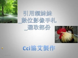 引用賴妹妹 _數位影像手札 _選取部份 Cci協艾製作 2011/7/16 