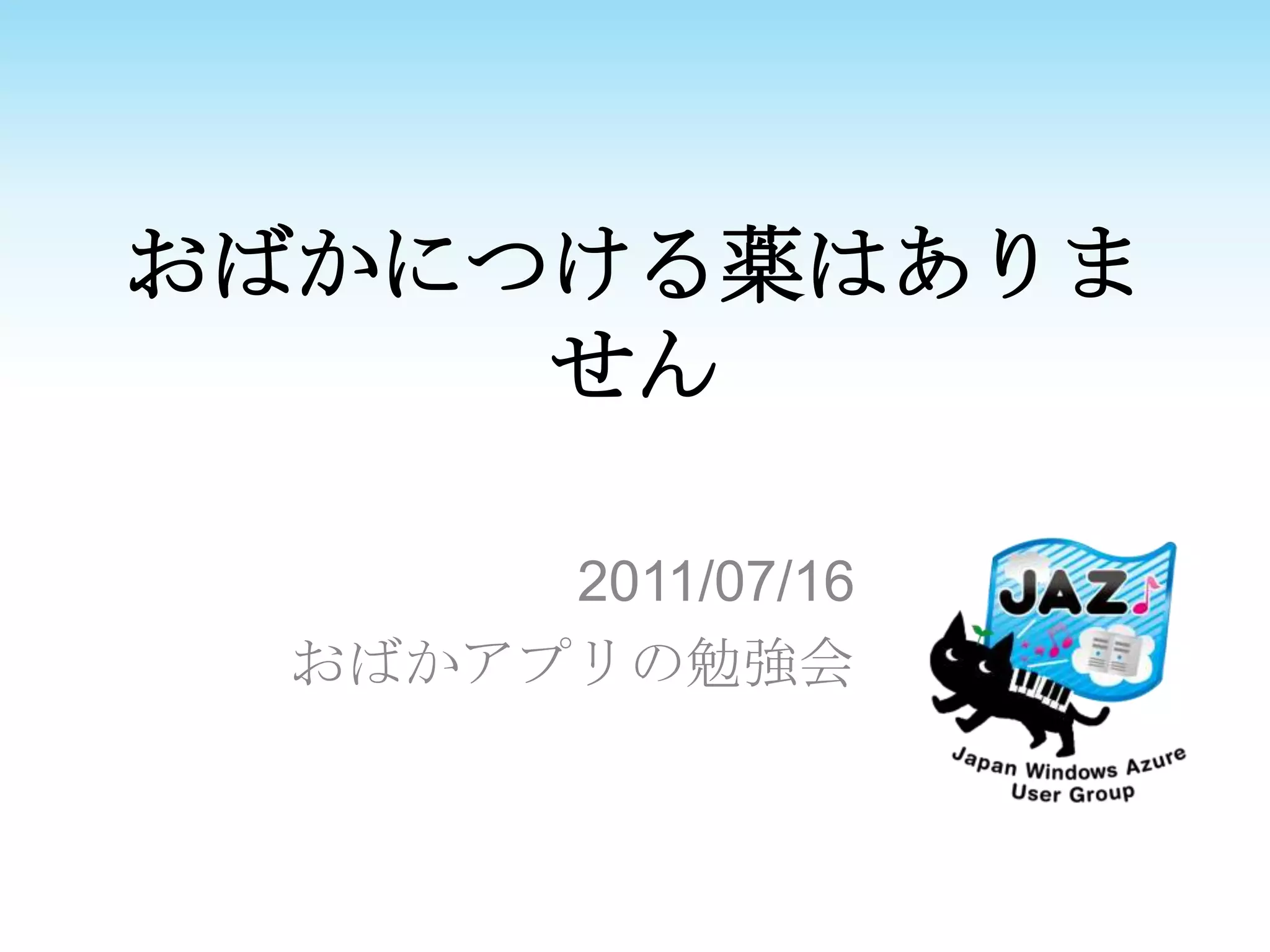おばかにつける薬はありません2011/07/16おばかアプリの勉強会