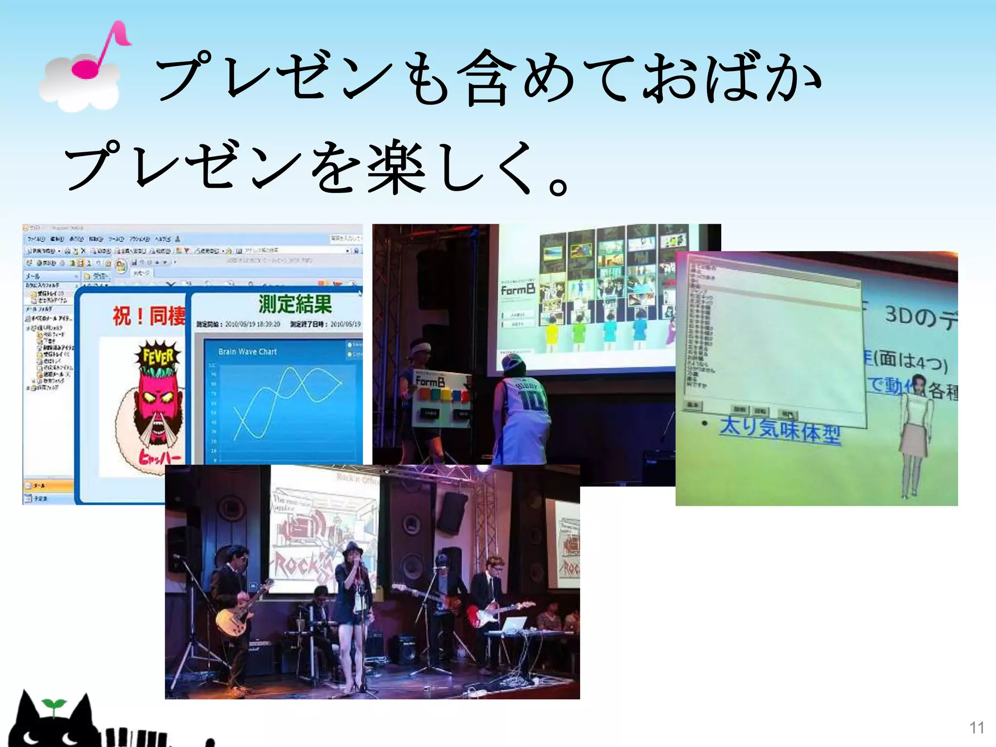 プレゼンも含めておばかプレゼンを楽しく。11