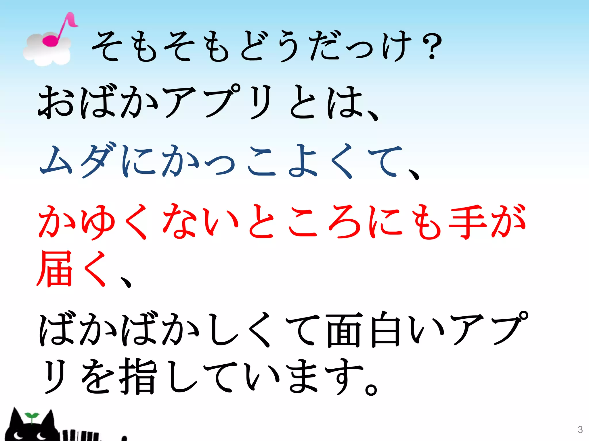 そもそもどうだっけ？おばかアプリとは、ムダにかっこよくて、かゆくないところにも手が届く、ばかばかしくて面白いアプリを指しています。3