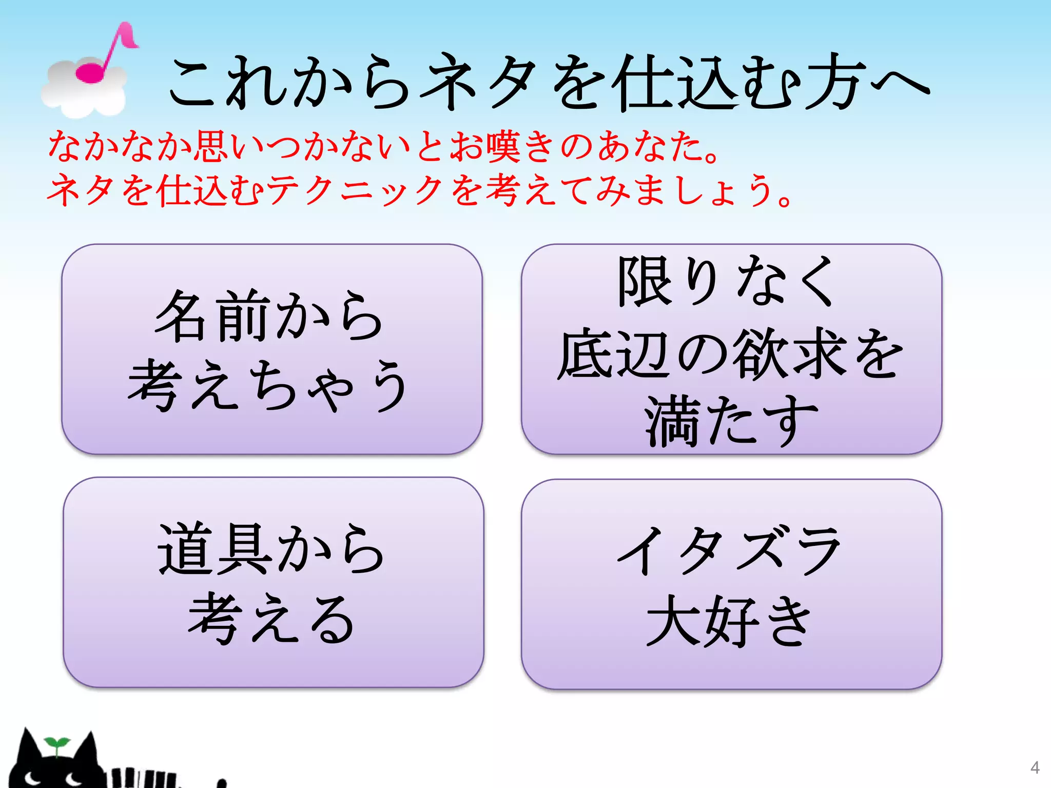 これからネタを仕込む方へ4なかなか思いつかないとお嘆きのあなた。ネタを仕込むテクニックを考えてみましょう。名前から考えちゃう限りなく底辺の欲求を満たす道具から考えるイタズラ大好き