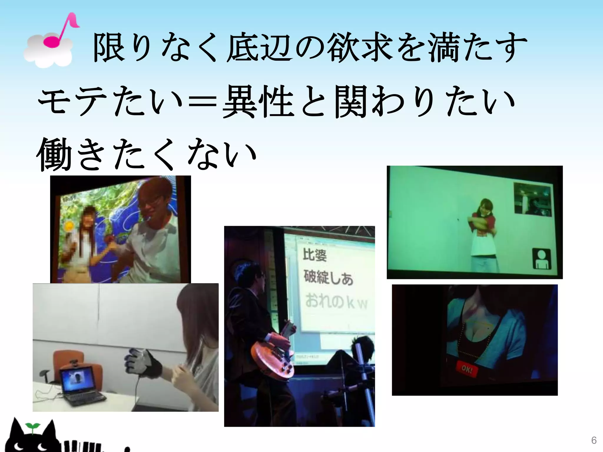 限りなく底辺の欲求を満たすモテたい＝異性と関わりたい働きたくない6