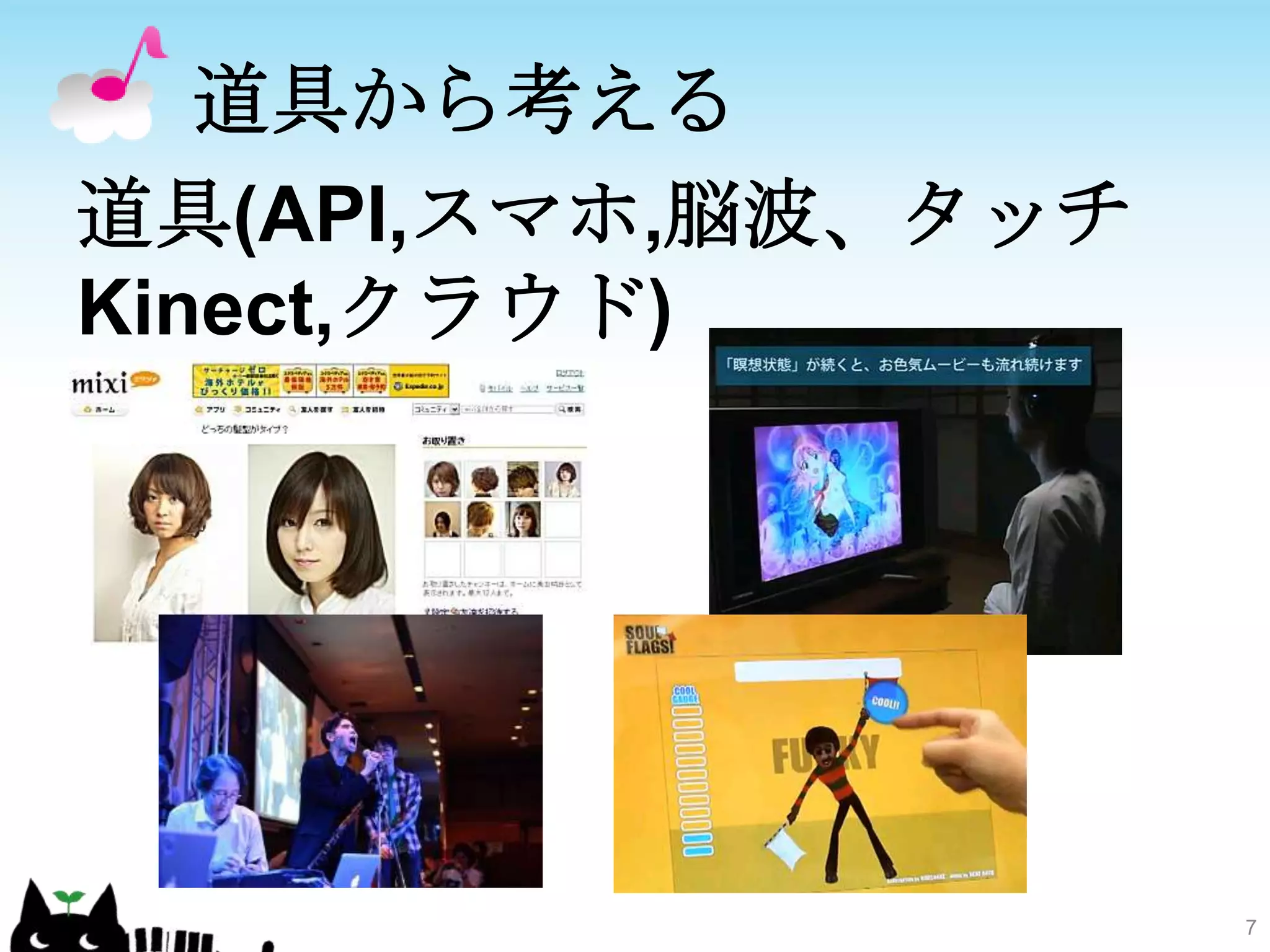 道具から考える道具(API,スマホ,脳波、タッチKinect,クラウド)7