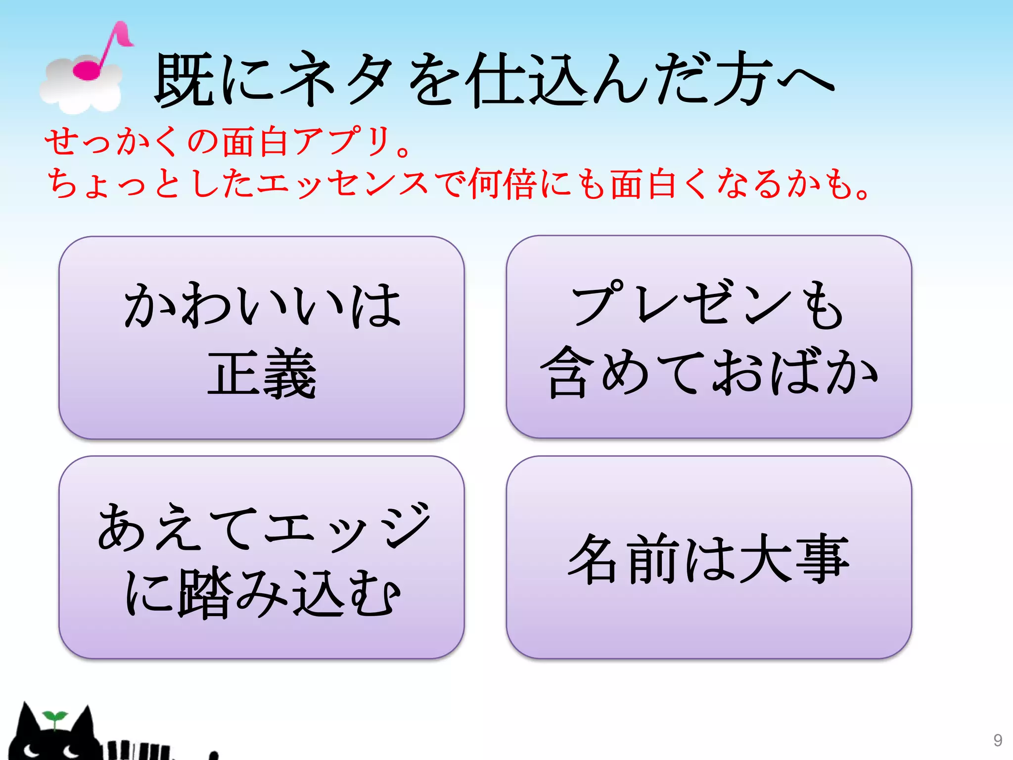 既にネタを仕込んだ方へせっかくの面白アプリ。ちょっとしたエッセンスで何倍にも面白くなるかも。9プレゼンも含めておばかかわいいは正義あえてエッジに踏み込む名前は大事