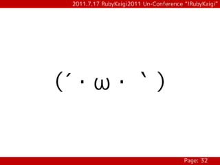2011.7.17 RubyKaigi2011 Un-Conference “!RubyKaigi”




（´・ω・｀）


                                       Page: 32
 
