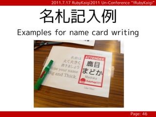 2011.7.17 RubyKaigi2011 Un-Conference “!RubyKaigi”



     名札記入例
Examples for name card writing




                                              Page: 46
 