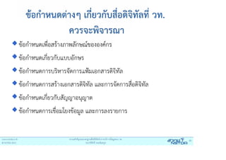 Thai MOST Web & Digital Standard