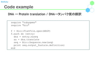 BioRuby


   Code example
      DNA → Protein translation / DNA→タンパク質の翻訳

          require "rubygems"
          require "...