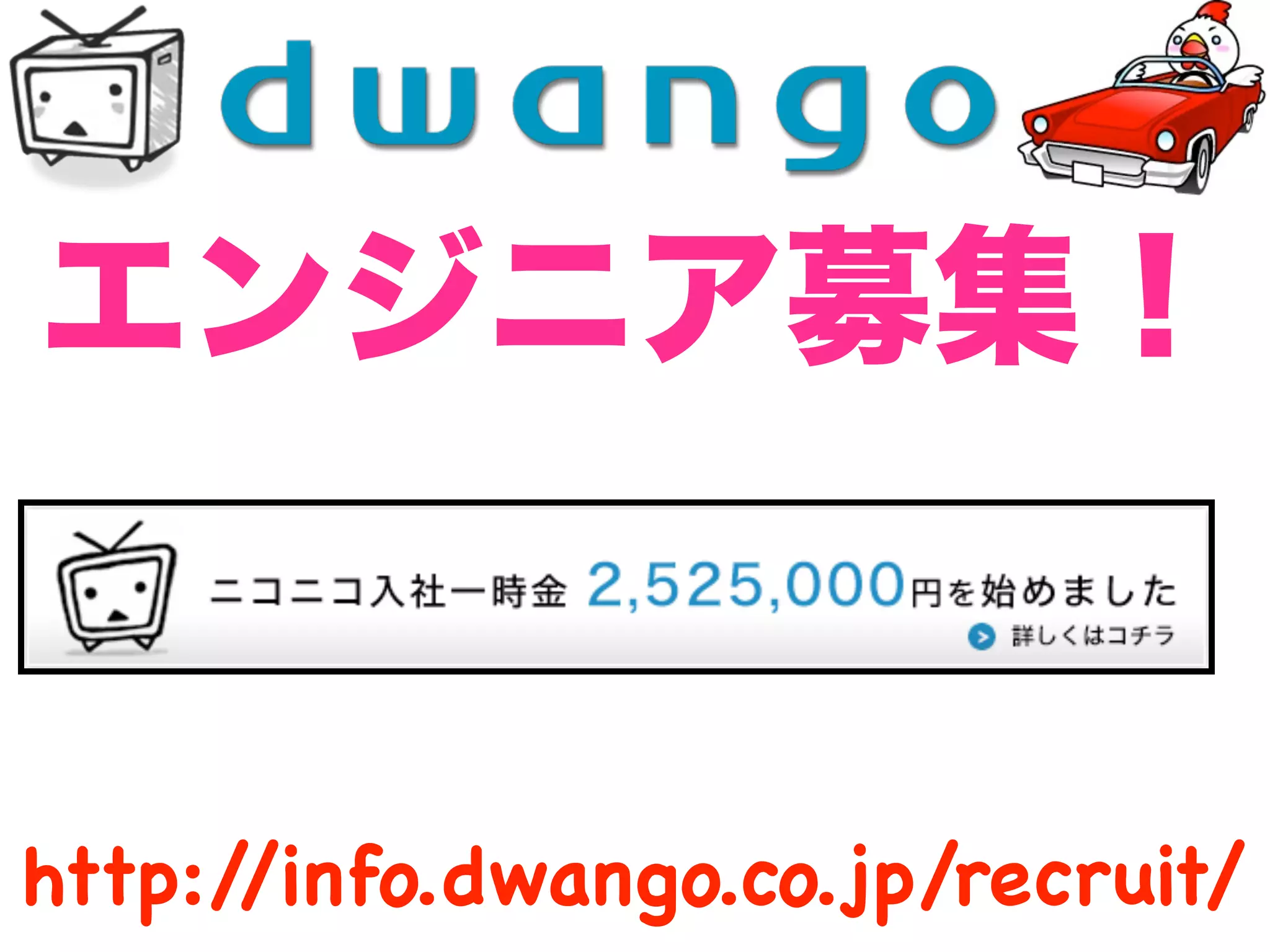 http://info.dwango.co.jp/recruit/
 