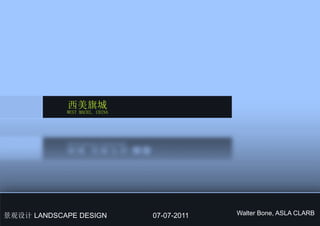 西美旗城
WEST MACHI, CHINA
景观设计 LANDSCAPE DESIGN 07-07-2011 Walter Bone, ASLA CLARB
 