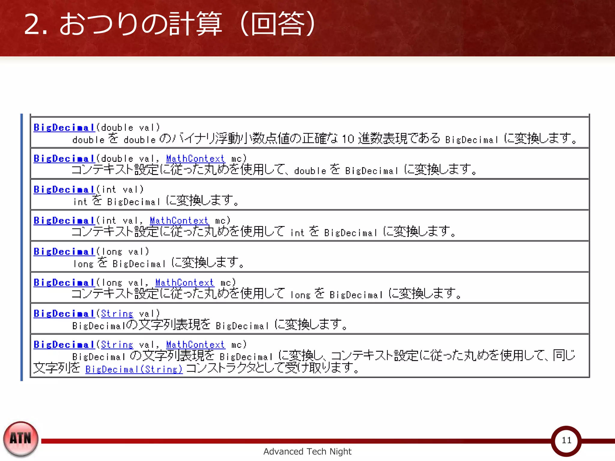 2. おつりの計算（回答）




                                11
          Advanced Tech Night
 