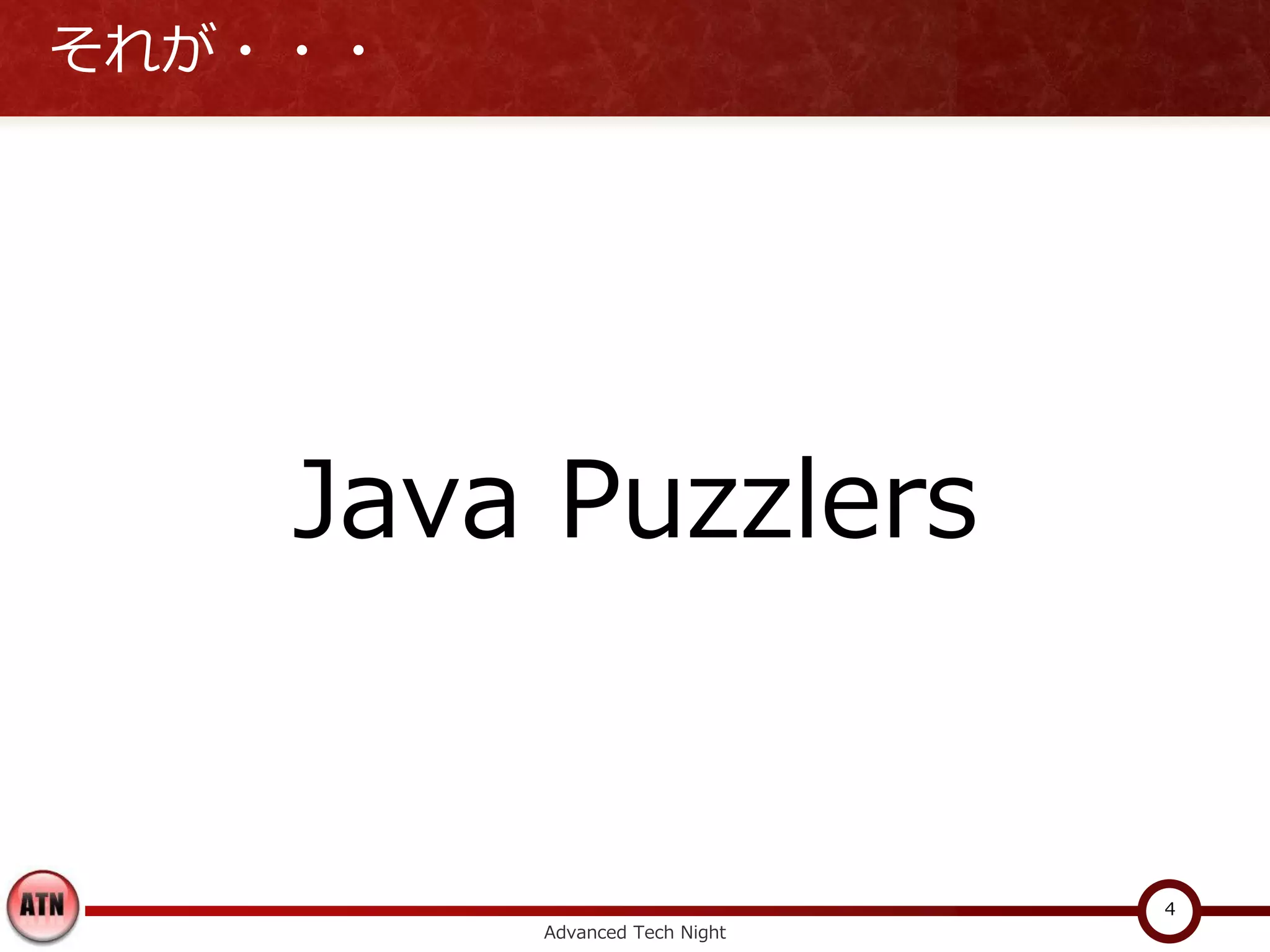 それが・・・




    Java Puzzlers


                               4
         Advanced Tech Night
 