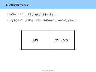 1．LMSかコンテンツか

2011/7/22 H.Maekawa

 