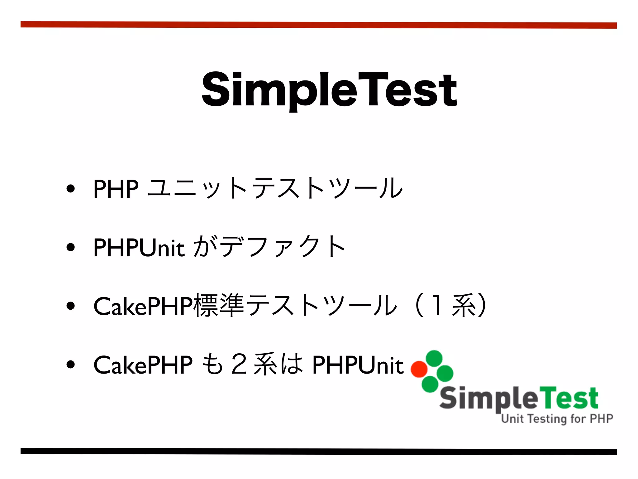 • PHP
• PHPUnit
• CakePHP
• CakePHP   PHPUnit
 