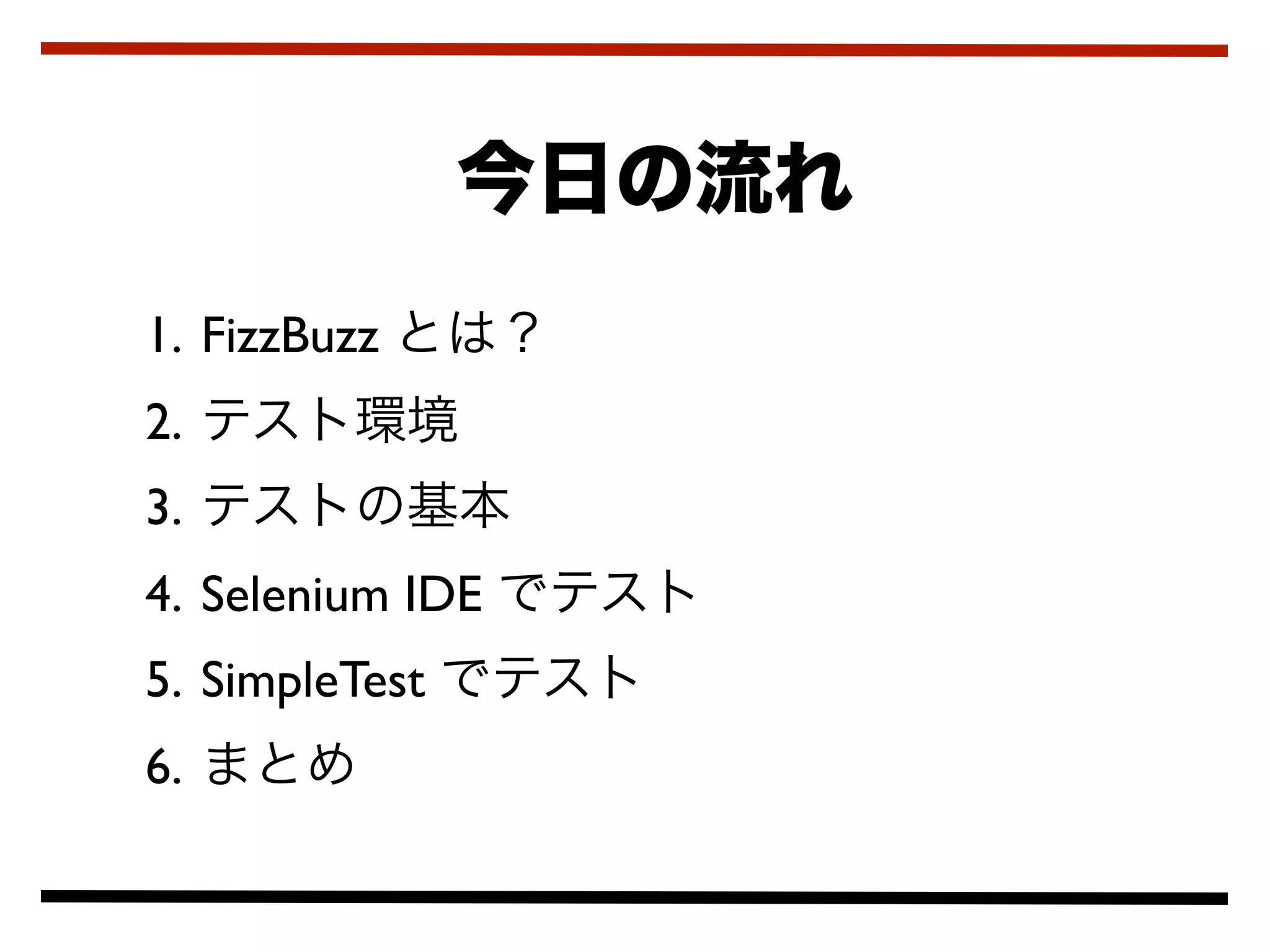 1. FizzBuzz
2.
3.
4. Selenium IDE
5. SimpleTest
6.
 
