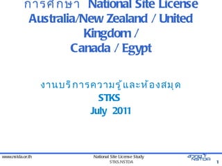 การศึกษา  National Site License Australia/New Zealand / United Kingdom / Canada / Egypt งานบริการความรู้และห้องสมุด STKS  July  2011 