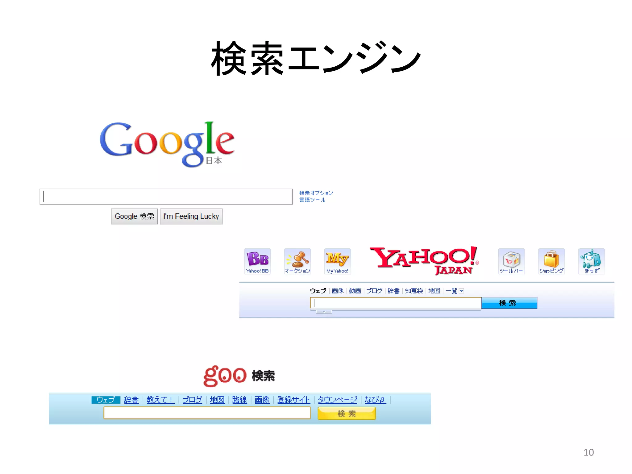 検索エンジン




         10
 