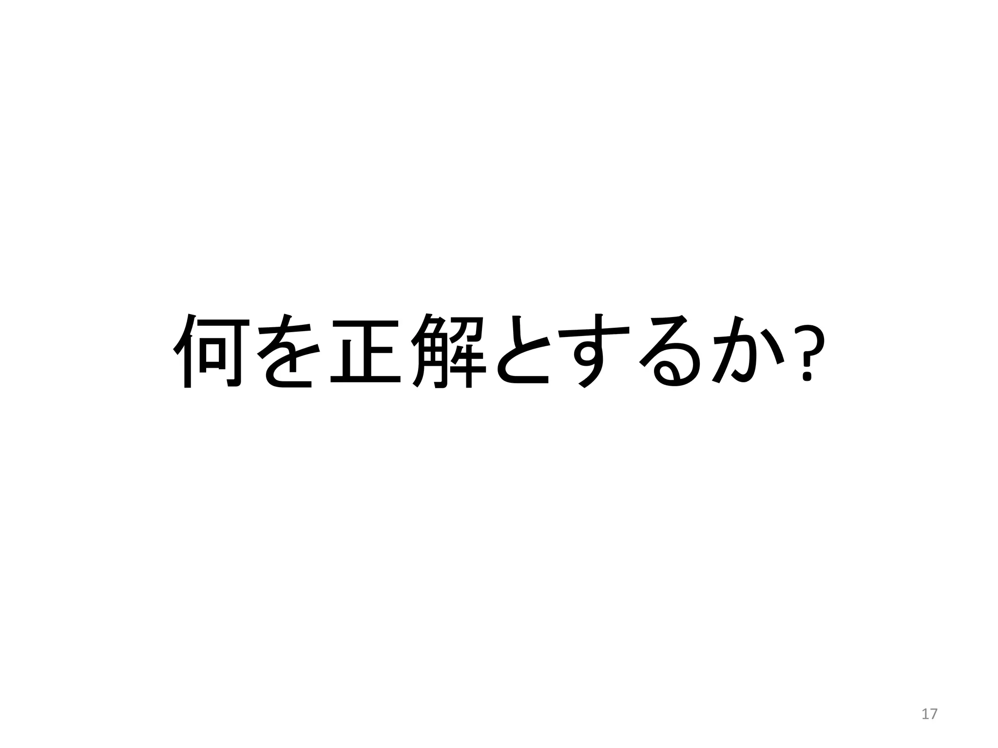 何を正解とするか?



            17
 