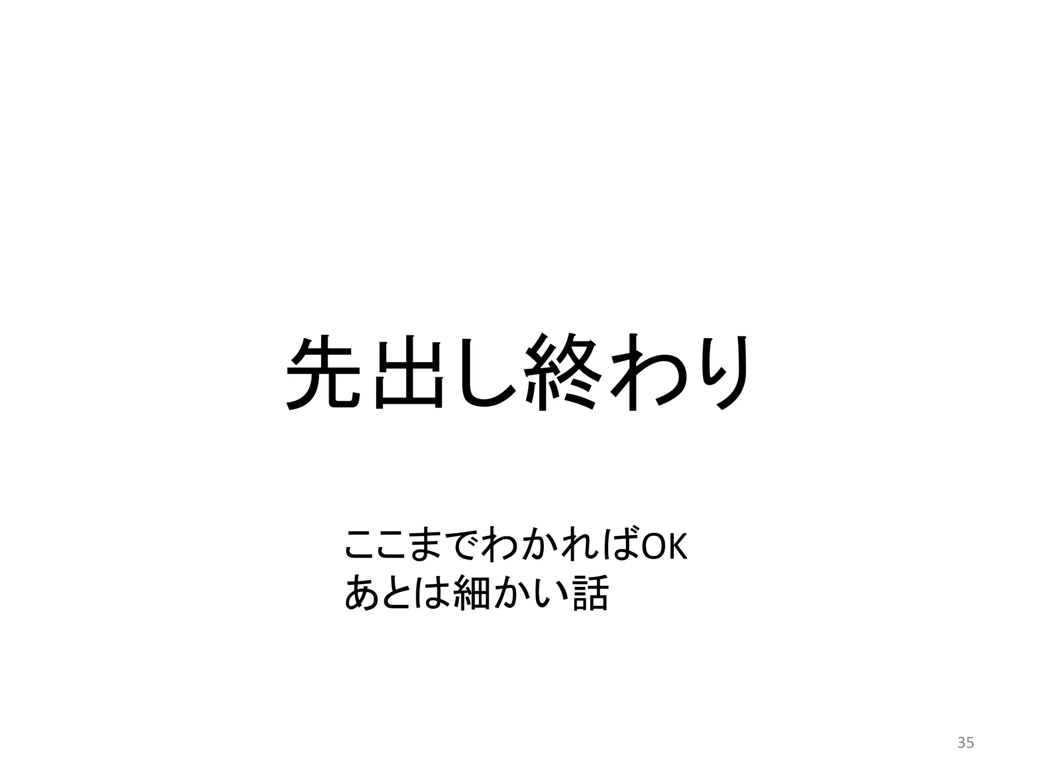 先出し終わり
ここまでわかればOK
あとは細かい話


             35
 