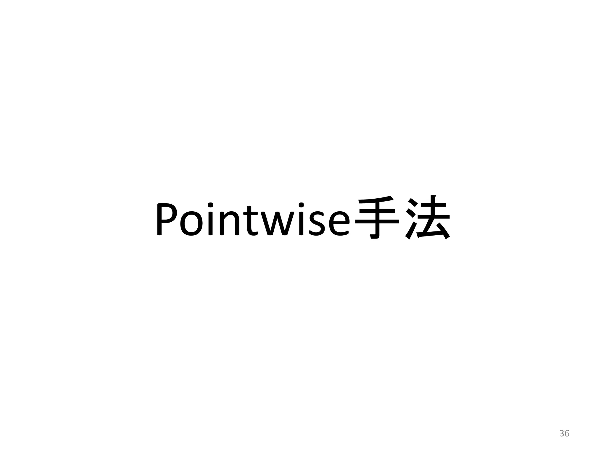 Pointwise手法


              36
 
