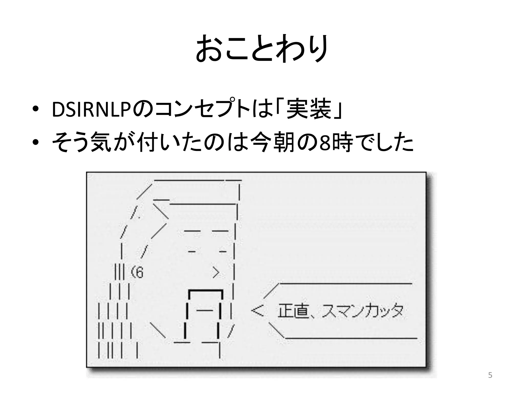 おことわり
• DSIRNLPのコンセプトは「实装」
• そう気が付いたのは今朝の8時でした




                       5
 
