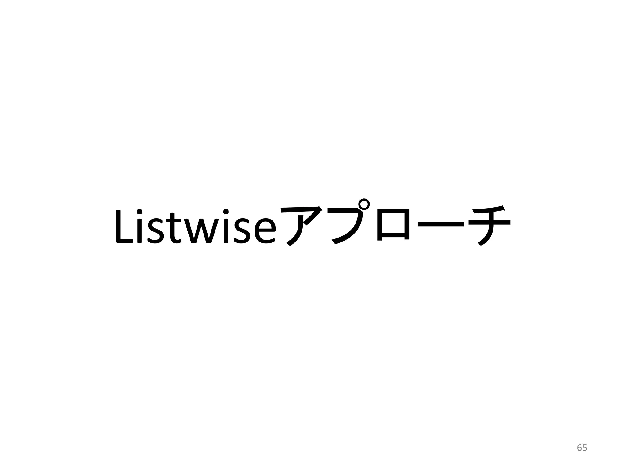 Listwiseアプローチ


                65
 