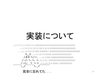 实装について
. .: : : : : : : : :: :::: :: :: : :::::::::::::::::::::::::::::::::::::::::::::::::::::::::::
           . . : : : :: : : :: : ::: :: : :::: :: ::: ::: ::::::::::::::::::::::::::::::::::::::
        . . .... ..: : :: :: ::: :::::: :::::::::::: : :::::::::::::::::::::::::::::::::::::::::::::
                    Λ＿Λ . . . .: : : ::: : :: ::::::::: :::::::::::::::::::::::::::::
                 /:彡ミ゛ヽ;）ー､ . . .: : : :::::: :::::::::::::::::::::::::::::::::
               / :::/:: ヽ、ヽ、 ::i . .:: :.: ::: . :::::::::::::::::::::::::::::::::::::::
             / :::/;;: ヽ ヽ ::ｌ . :. :. .:: : :: :: :::::::: : ::::::::::::::::::
￣￣￣（_,ノ ￣￣￣ヽ､_ノ￣￣￣￣

              完全に忘れてた．．．                                                                               26
 
