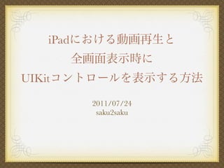 iPad


UIKit

           2011/07/24
            saku2saku
 