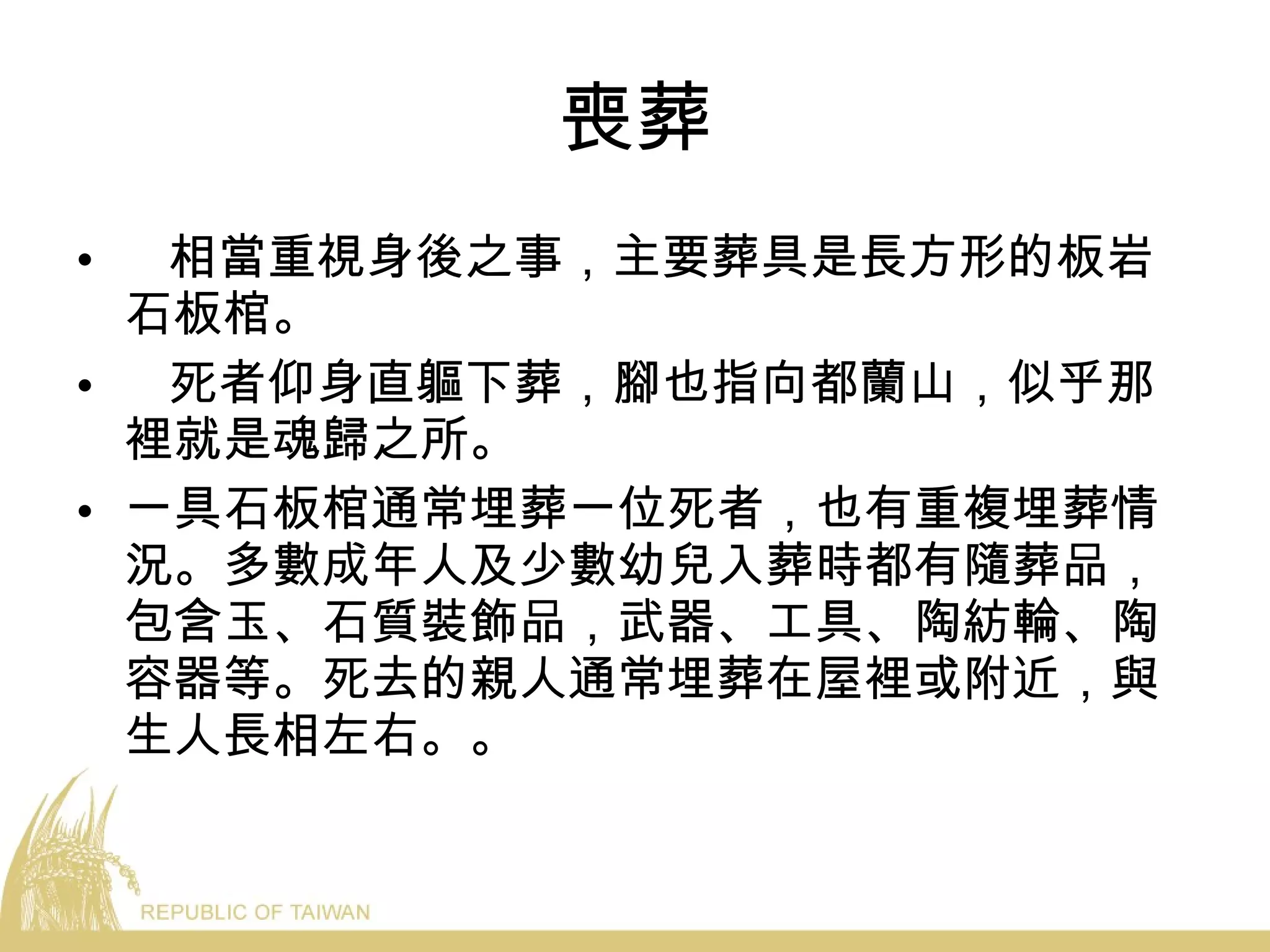 喪葬 相當重視身後之事，主要葬具是長方形的板岩石板棺。 死者仰身直軀下葬，腳也指向都蘭山，似乎那裡就是魂歸之所。 一具石板棺通常埋葬一位死者，也有重複埋葬情況。多數成年人及少數幼兒入葬時都有隨葬品，包含玉、石質裝飾品，武器、工具、陶紡輪、陶容器等。死去的親人通常埋葬在屋裡或附近，與生人長相左右。。 