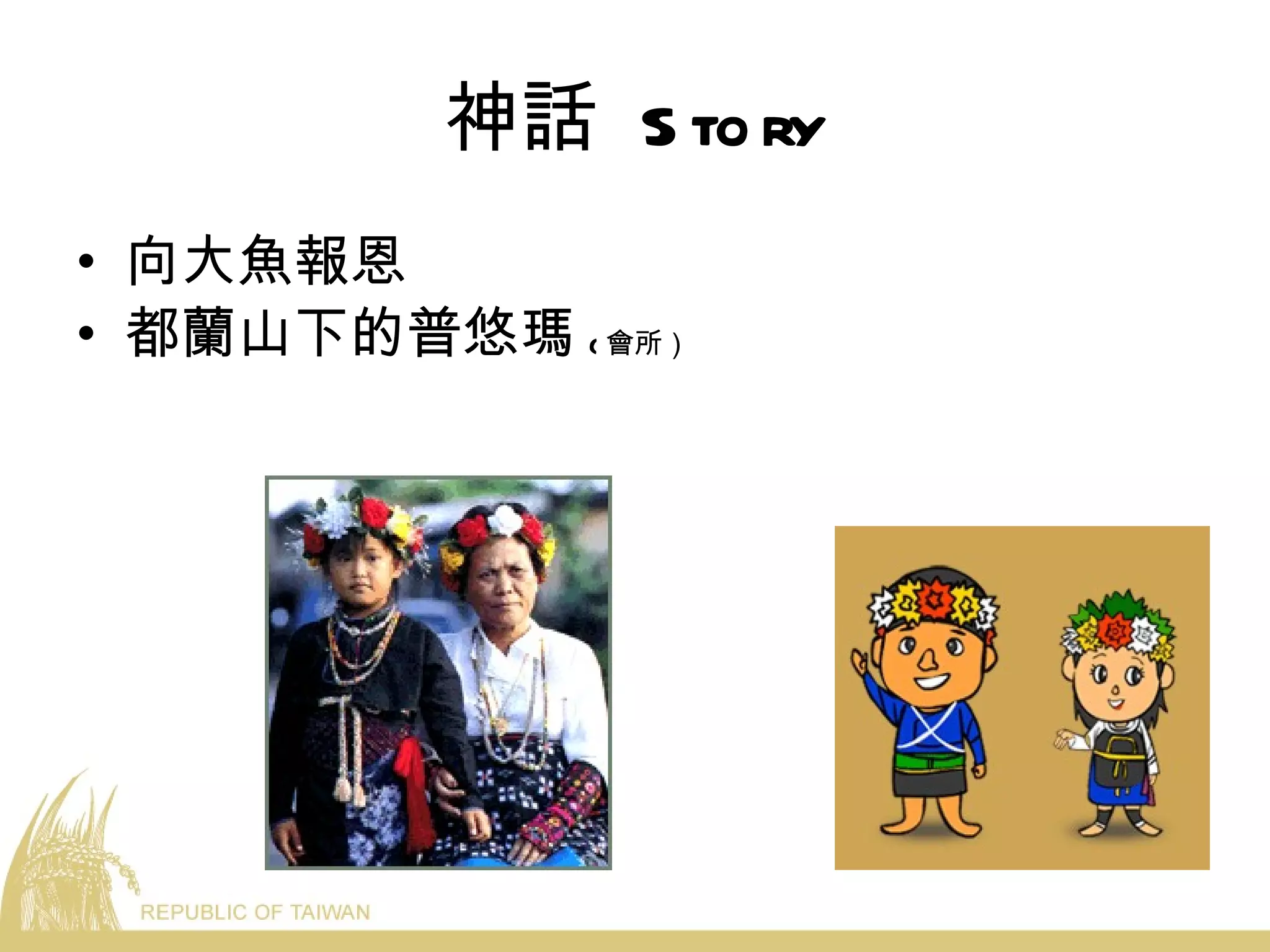 神話  Story 向大魚報恩 都蘭山下的普悠瑪 ( 會所） 