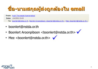 ชื่อ-นามสกุลผูสงถูกตองใน email


●
    boonlert@nstda.or.th
●
    Boonlert Aroonpiboon <boonlert@nstda.or.th>
●
    Mee <boonlert@nstda.or.th>




                                                  18
 