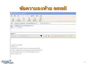 ขอความลงทาย email




                      20
 