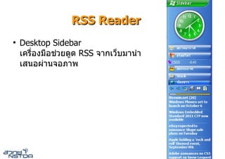 RSS Reader
●
    Desktop Sidebar
    เครื่องมือชวยดูด RSS จากเว็บมานํา
    เสนอผานจอภาพ




                                         26
 