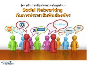 รูเทาทันการสื่อสารมวลชนยุคใหม
    
   Social Networking
กับการประชาสัมพันธองคกร




                                    3
 