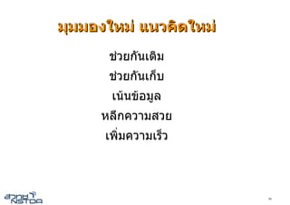 มุมมองใหม แนวคิดใหม
      ชวยกันเติม
      ชวยกันเก็บ
       เนนขอมูล
     หลีกความสวย
      เพิมความเร็ว
         ่



                        30
 