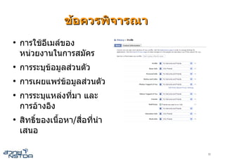 ขอควรพิจารณา
●
    การใชอีเมลของ
    หนวยงานในการสมัคร
●
    การระบุขอมูลสวนตัว
●
    การเผยแพรขอมูลสวนตัว
●
    การระบุแหลงทีมา และ
                  ่
    การอางอิง
●
    สิทธิ์ของเนื้อหา/สื่อที่นํา
    เสนอ

                                  32
 