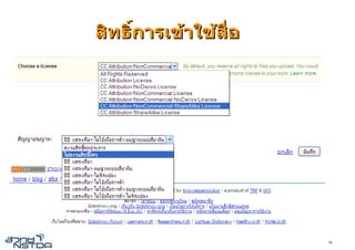สิทธิ์การเขาใชส่ือ




                       38
 