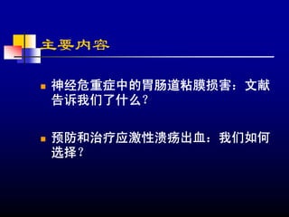 主要内容

神经危重症中的胃肠道粘膜损害：文献
告诉我们了什么？

预防和治疗应激性溃疡出血：我们如何
选择？
 