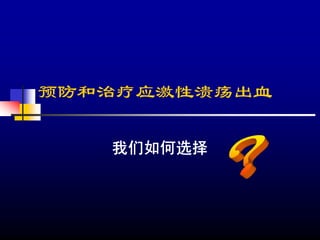 预防和治疗应激性溃疡出血

   我们如何选择
 