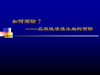 如何预防？
  ——应激性溃疡出血的预防
 