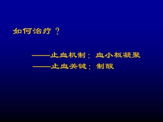 如何治疗？

 ——止血机制：血小板凝聚
 ——止血关键：制酸
 