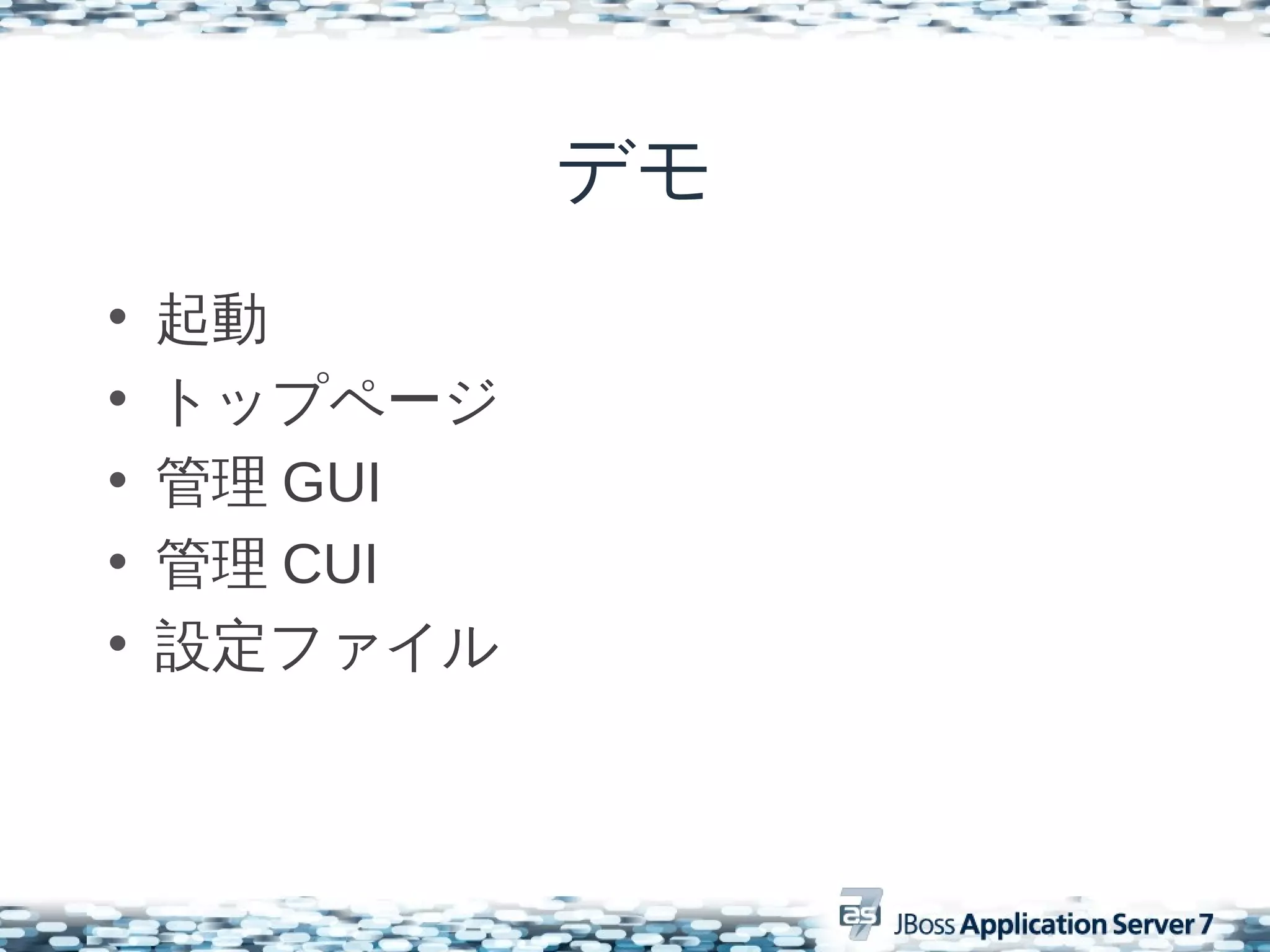 デモ
•   起動
•   トップページ
•   管理 GUI
•   管理 CUI
•   設定ファイル
 