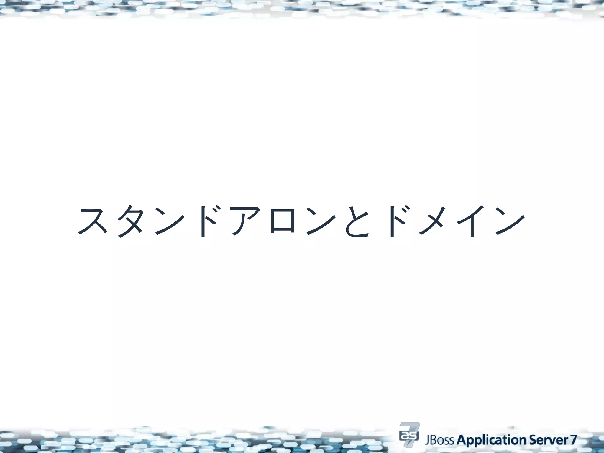 スタンドアロンとドメイン
 