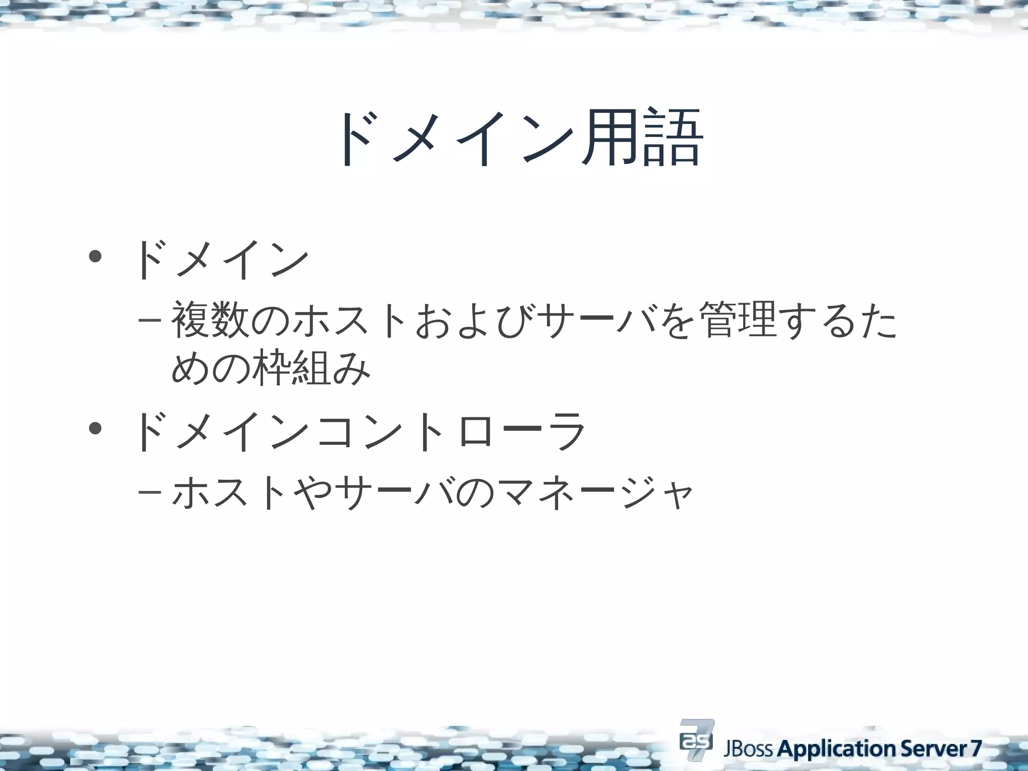 ドメイン用語
• ドメイン
 – 複数のホストおよびサーバを管理するた
   めの枠組み
• ドメインコントローラ
 – ホストやサーバのマネージャ
 