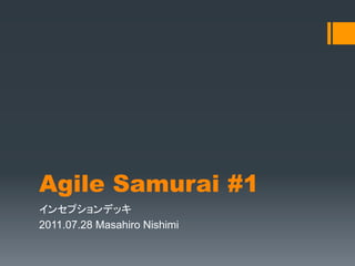 Agile Samurai #1	
インセプションデッキ
2011.07.28 Masahiro Nishimi	
 