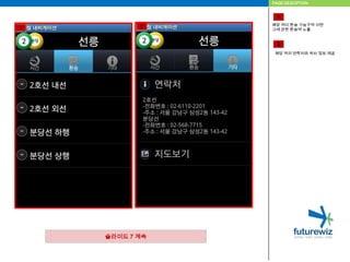PAGE DESCIPTION1해당 역이 환승 가능구역 이면그에 관한 환승역 노출212해당 역의 연락처와 위치 정보 제공슬라이드 7 계속