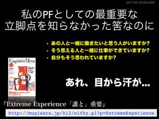 2011–07–29 DevLOVE




            PF




http://mugiwara.jp/ki2/wifky.pl?p=ExtremeExperience
 