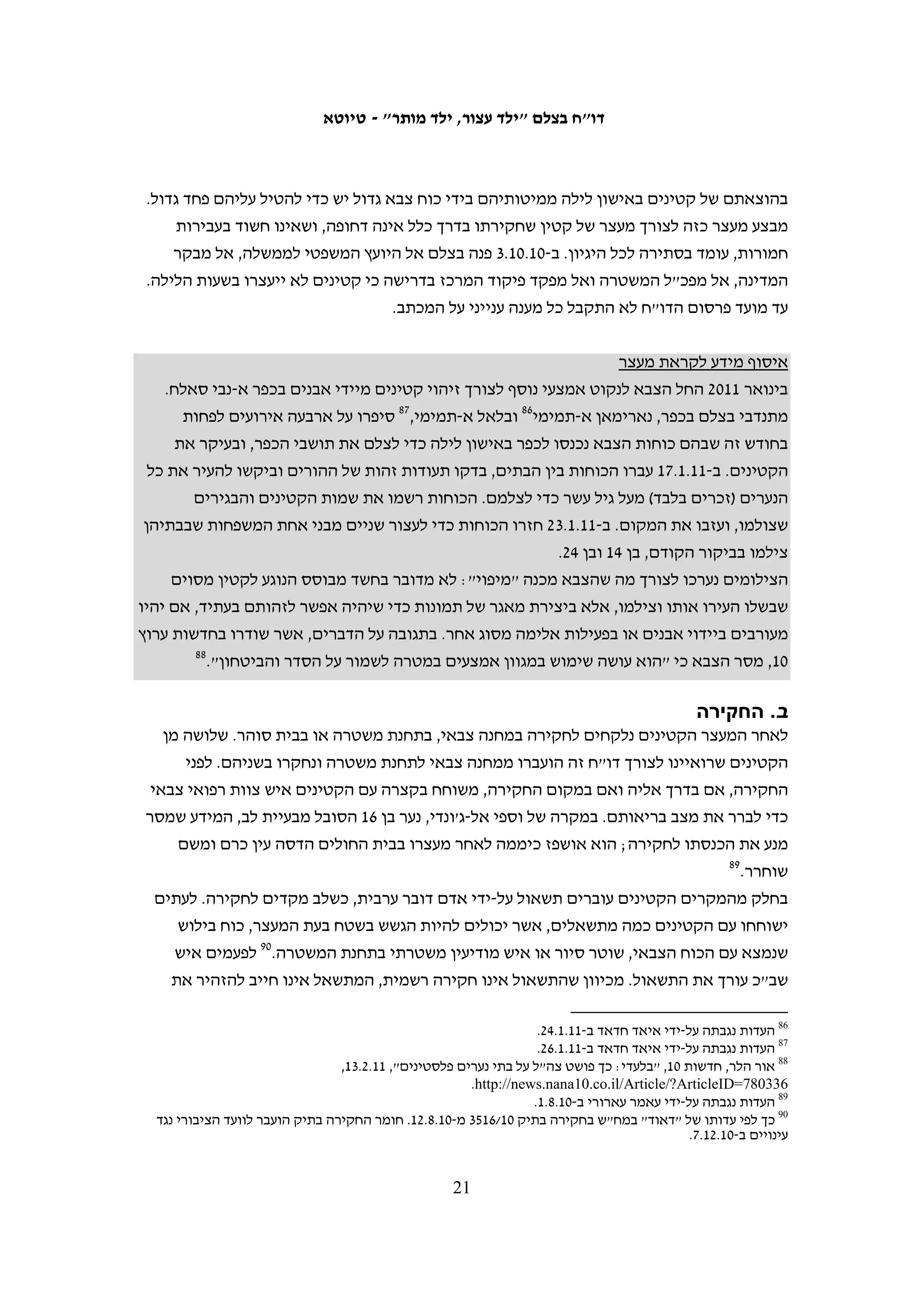 ‫ג. קנסות‬
‫37‬
 ‫בית המשפט מוסמך לחייב את הוריהם של קטינים עד גיל 81 בתשלום קנסות הנגזרים עליהם.‬
‫אל"מ שאול גורדון, לשעבר נשיא בית המשפט הצבאי לערעורים, ציין כי "הקנס, מעצם טיבו‬
‫וטבעו, נועד להכביד ולהקשות, למען ישקלו אלה 'הסובלים' ממנו את מעשיהם בעתיד, שאם‬
                                                      ‫47‬
                                                        ‫לא כך – מה תועלת בו בקנס?"‬
‫הקנסות המשולמים מועברים לתקציב הכללי של המנהל האזרחי.57 על פי הנתונים שהועברו‬
‫לבצלם מדובר צה"ל, בין השנים 5002-0102 נגבו במסגרת הקנסות שהוטלו על קטינים שהורשעו‬
                                                   ‫ביידוי אבנים 057,499 ₪ סך הכל.‬
‫בקרב בני 61-71, על %7 לא הוטל קנס במסגרת העונש, על %85 הוטל קנס של עד 0001 ₪, ועל‬
                                                 ‫%8 הוטל קנס של למעלה מ-0002 ₪.‬
‫בקרב בני 41-51, על %01 לא הוטל קנס במסגרת העונש, על %84 הוטל קנס של עד 000,1 ₪ ועל‬
                                                 ‫%9 הוטל קנס של למעלה מ-000,2 ₪.‬
     ‫בקרב בני 21-31, על %31 לא הוטל קנס במסגרת העונש, ועל %56 הוטל קנס של עד 000,1 ₪.‬

                                               ‫ענישת בגירים שהורשעו ביידוי אבנים‬
      ‫רמת הענישה של בגירים שהורשעו ביידוי אבנים אינה אחידה. סגן נשיא בית המשפט‬
                              ‫הצבאי ביהודה, סא"ל רונן עצמון, ציין בגזר דין מ-11.1.3:‬
       ‫בפסיקה הרבה שהצטברה בתחום זה ניתן למצוא מנעד רחב ביותר של עונשים בגין יידוי‬
       ‫אבנים. החל מעונשי מאסר מותנים או עונשי מאסר בפועל בני ימים או שבועות ספורים –‬
       ‫בעיקר כשמדובר בקטינים וביידוי אבנים לעבר רכב צבאי – עבור בפסיקה שהטילה 4-8‬
       ‫חודשי מאסר בפועל, כשלא נגרם נזק, וכלה בהתייחסות של בית המשפט לערעורים לכך,‬
       ‫שהעונש הראוי צריך להיות 01-21 חודשים בפועל (עד"י איו"ש 30/772 אלאטרש) ושופט‬
       ‫אחד אף הגדיל לומר, כי ראוי לגזור יותר מ-42 חודשי מאסר בפועל (80/6792 צלאח‬
                                                                            ‫67‬
                                                                              ‫דרוויש).‬
      ‫בגזר דין זה דחה השופט עצמון את הסדר הטיעון שהוצע לנאשם, שבו הוא התבקש‬
      ‫לגזור על נאשם בוגר שהורשע ביידוי אבנים עונש של 19 ימי מאסר. השופט הסביר‬
      ‫"שהעונש שנכון לגזור בימים אלה בהסדרי טיעון על נאשם בגיר, שהשליך אבנים לעבר‬
      ‫רכב לא מוגן שנסע במהירות, אך לא גרם לנזק – הוא לפחות 6-8 חודשי מאסר בפועל,‬




                                                                                                             ‫37‬
                                                            ‫צו בדבר הוראות ביטחון (לעיל ה"ש 6), סעיף 671.‬
                                                                                                             ‫47‬
                                                               ‫עד"י (איו"ש) 30/853 ו-30/873 (לעיל ה"ש 96).‬
                                                                                                             ‫57‬
                        ‫מכתב לבצלם מסג"מ עמוס וגנר, קצין פניות הציבור בלשכת ראש המנהל האזרחי, מ-11.1.3.‬
                                                                                                             ‫67‬
                                    ‫(יהודה) 01/3964 התביעה הצבאית נ' עלאא גנאים אבראהים וראסנה, 11.1.3.‬

                                                 ‫02‬
 